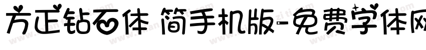 方正钻石体 简手机版字体转换